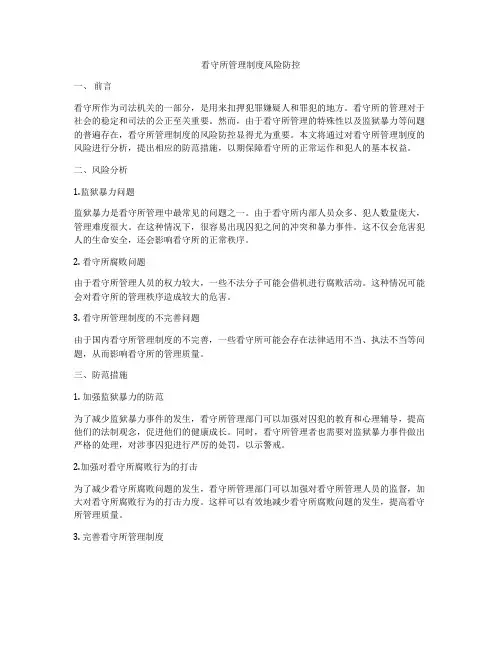 看守所管理制度风险防控