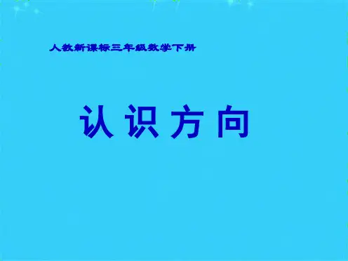 人教课标三下认识方向ppt课件(共10张PPT)