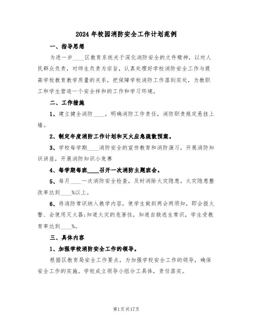 2024年校园消防安全工作计划范例(7篇)