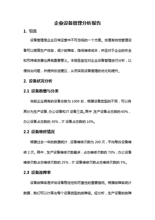 企业设备管理分析报告