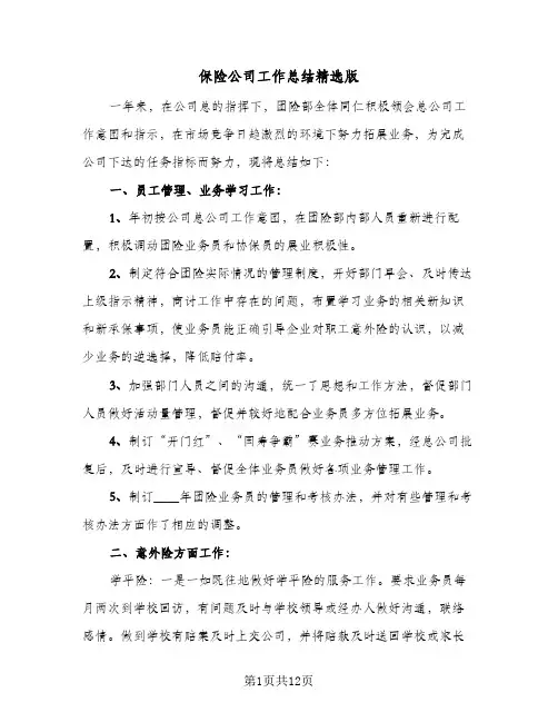 保险公司工作总结精选版(五篇)