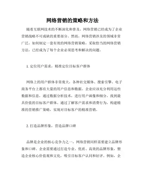 网络营销的策略和方法
