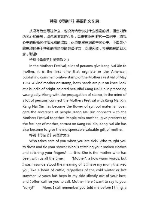 特别《母亲节》英语作文5篇
