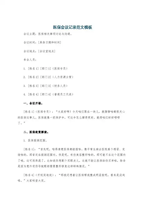 医保会议记录范文模板