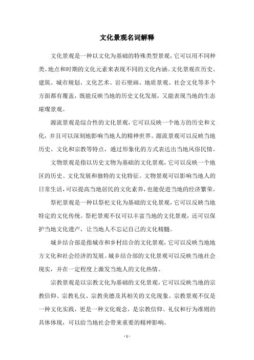 文化景观名词解释