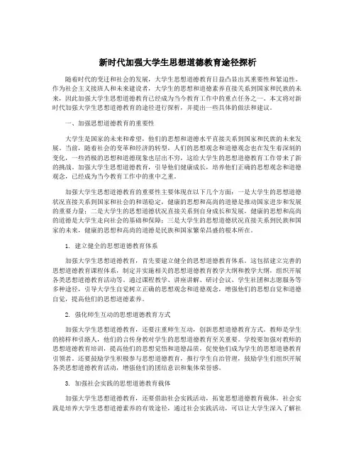 新时代加强大学生思想道德教育途径探析