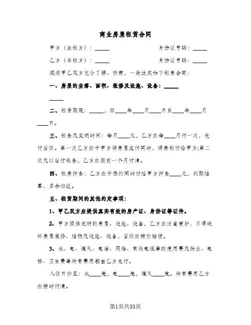 商业房屋租赁合同(七篇)