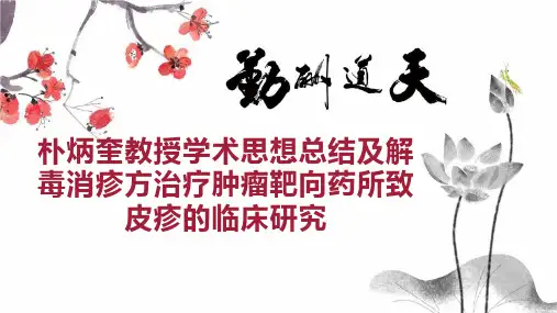 朴炳奎教授学术思想总结及解毒消疹方治疗肿瘤靶向药所致皮疹的临床研究
