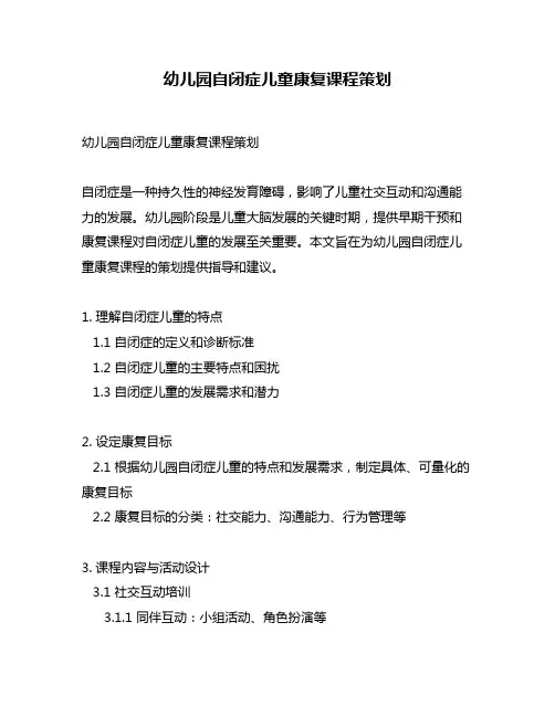 幼儿园自闭症儿童康复课程策划