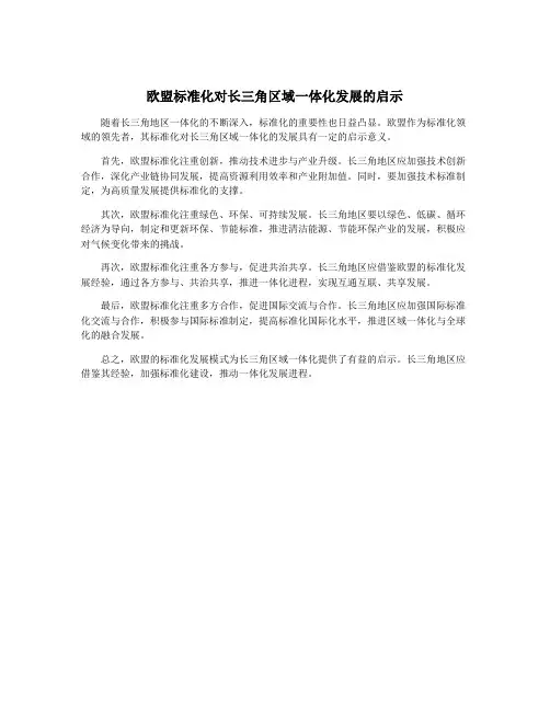 欧盟标准化对长三角区域一体化发展的启示