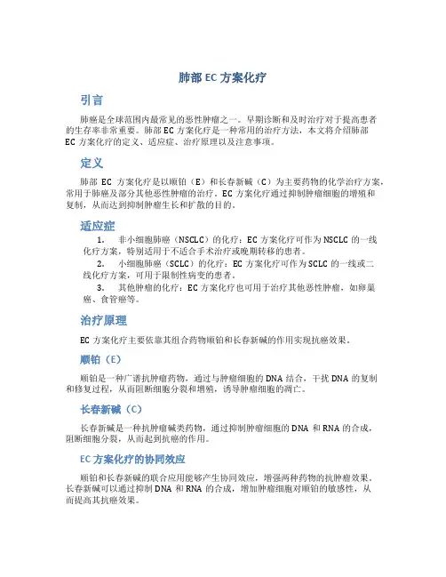 肺部ec方案化疗