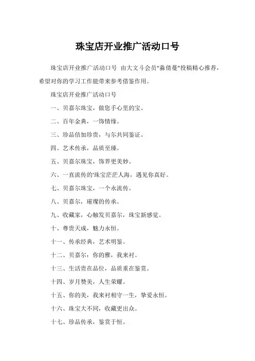 珠宝店开业推广活动口号