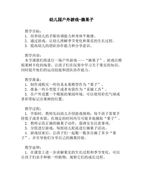 幼儿园户外游戏-摘果子