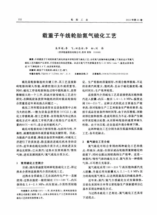载重子午线轮胎氮气硫化工艺