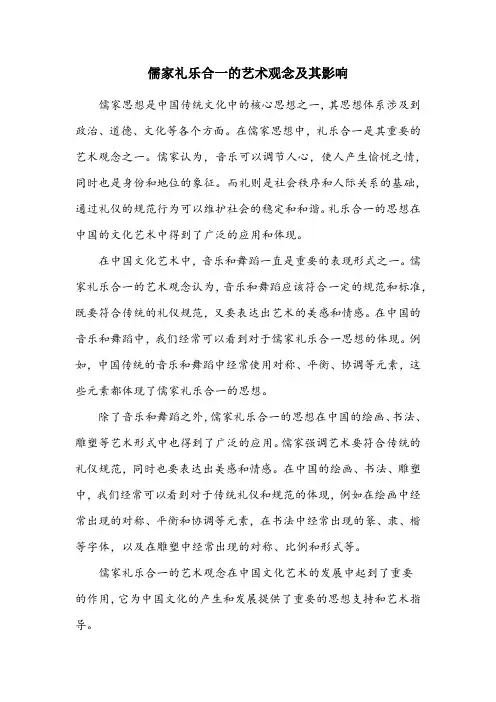 简述儒家礼乐合一的艺术观念