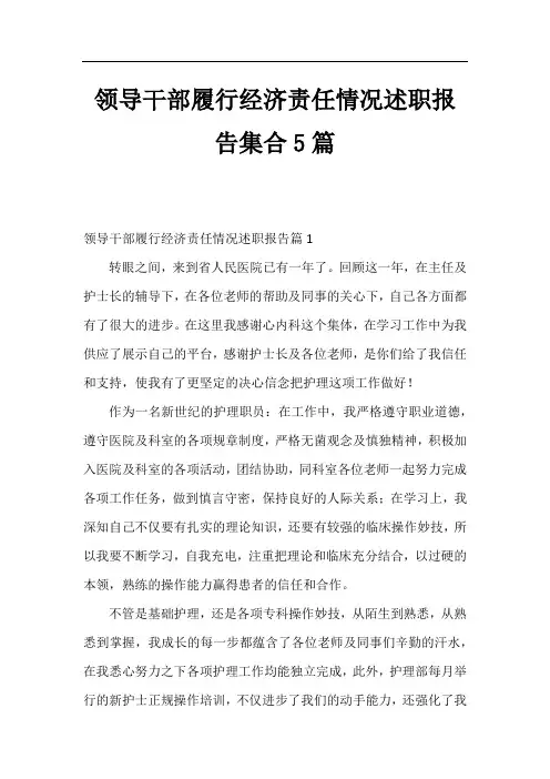 领导干部履行经济责任情况述职报告集合5篇