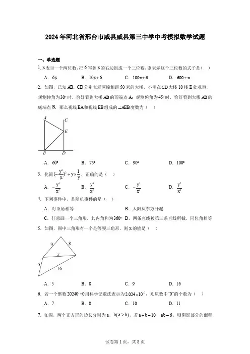 2024年河北省邢台市威县威县第三中学中考模拟数学试题