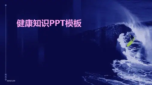 健康知识PPT模板(2024)