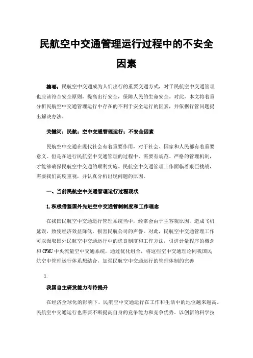 民航空中交通管理运行过程中的不安全因素