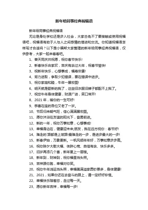 新年给同事经典祝福语