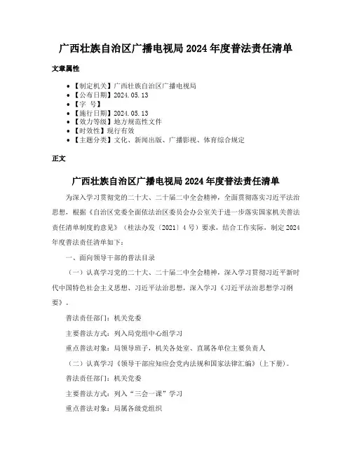 广西壮族自治区广播电视局2024年度普法责任清单