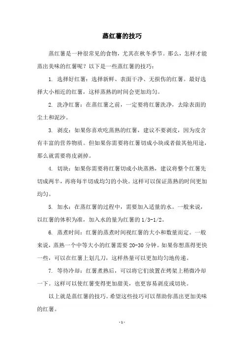 蒸红薯的技巧