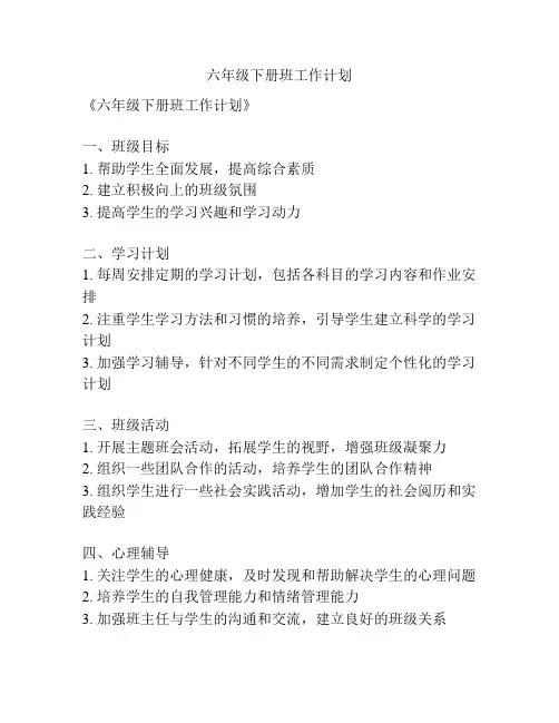 六年级下册班工作计划