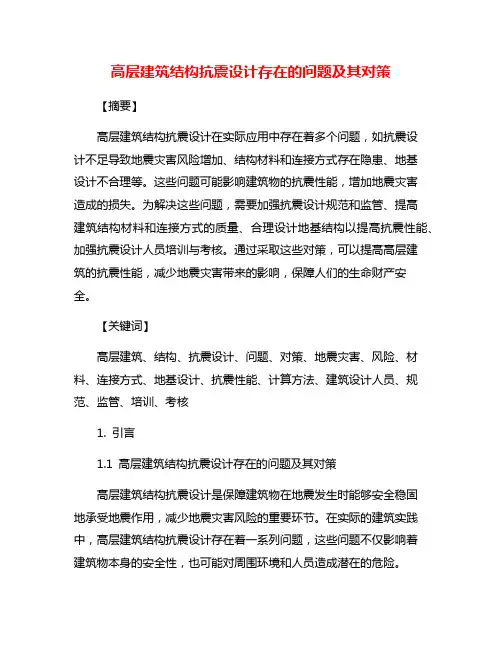 高层建筑结构抗震设计存在的问题及其对策
