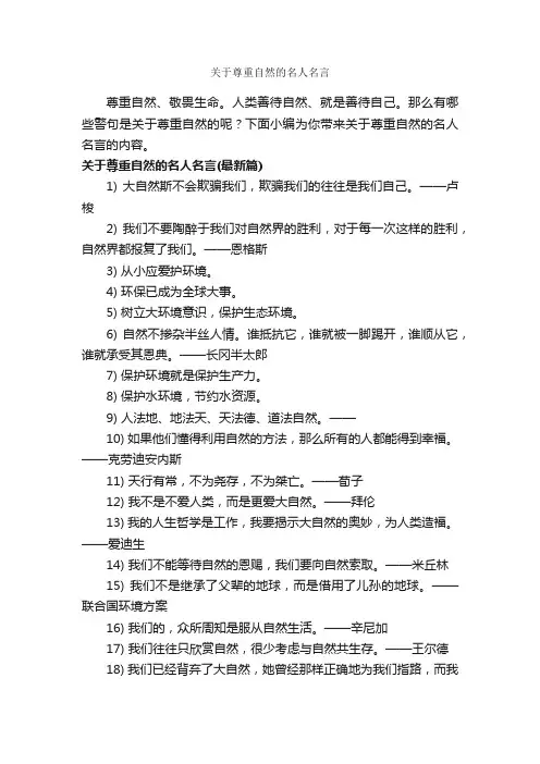 关于尊重自然的名人名言_经典名言