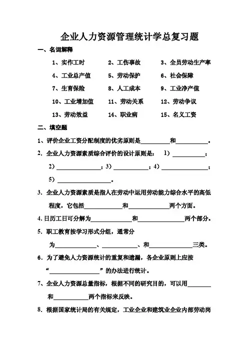 企业人力资源管理统计期末考前总复习题