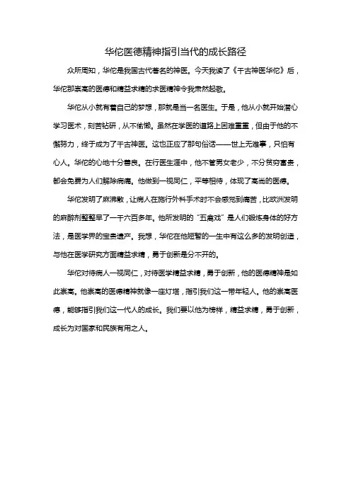 华佗医德精神指引当代的成长路径