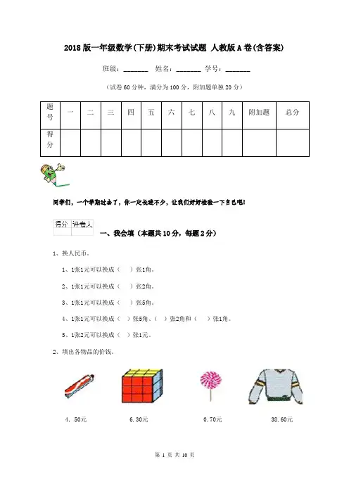 2018版一年级数学(下册)期末考试试题 人教版A卷(含答案)