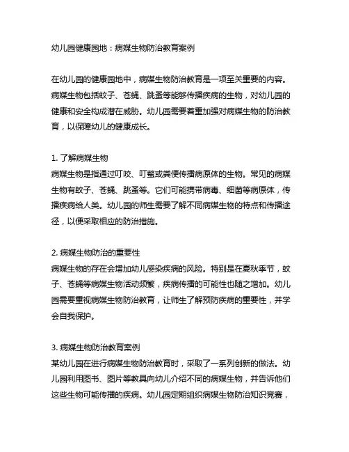 幼儿园健康园地：病媒生物防治教育案例