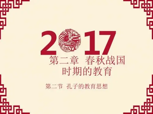 第二章 春秋战国时期的教育(2)
