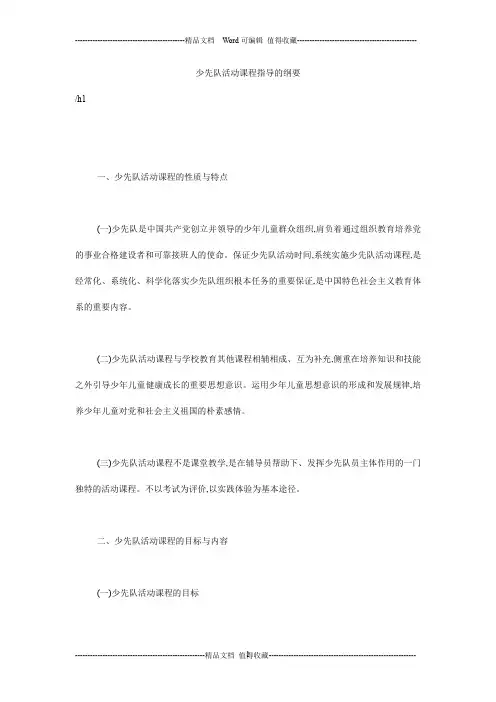 少先队活动课程指导的纲要
