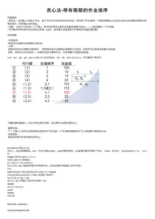 贪心法-带有限期的作业排序