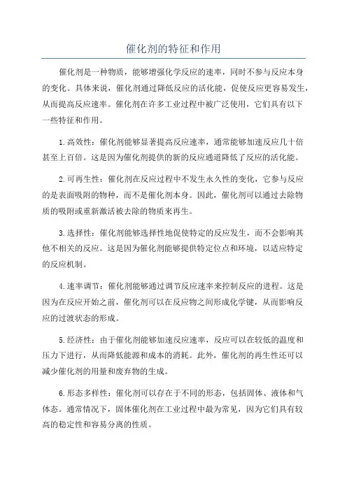 催化剂的特征和作用