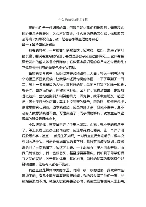 什么里的感动作文3篇_作文范文_