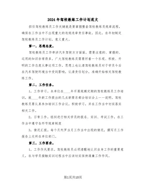2024年驾校教练工作计划范文（5篇）