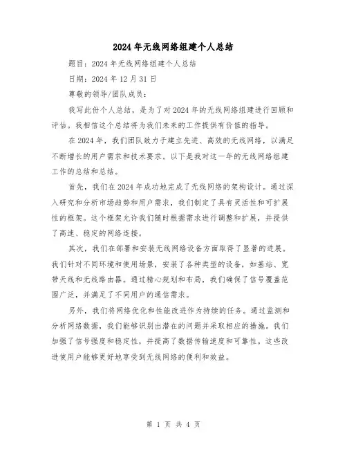2024年无线网络组建个人总结（二篇）