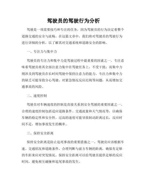 驾驶员的驾驶行为分析
