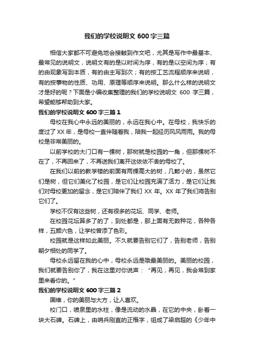 我们的学校说明文600字三篇