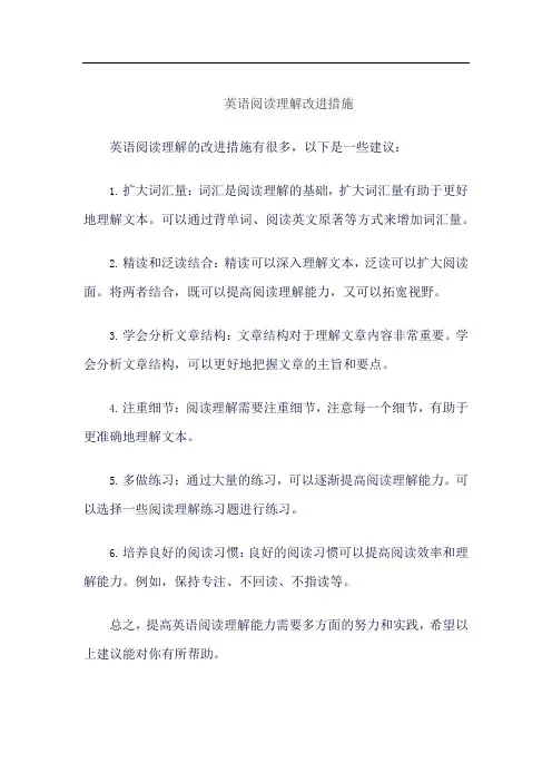 英语阅读理解改进措施