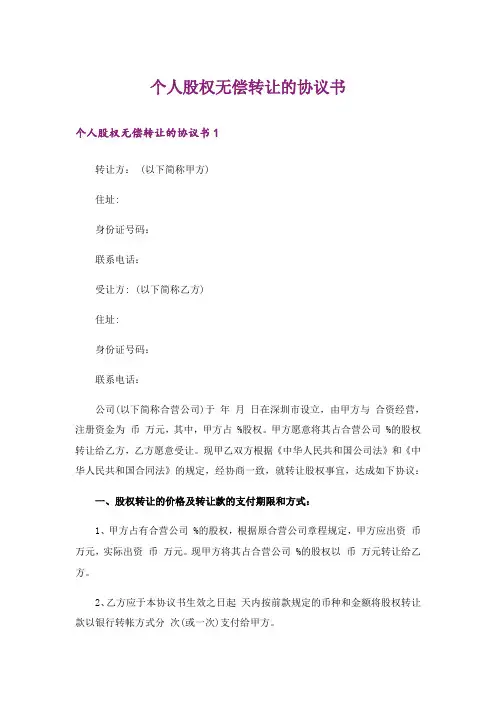 个人股权无偿转让的协议书