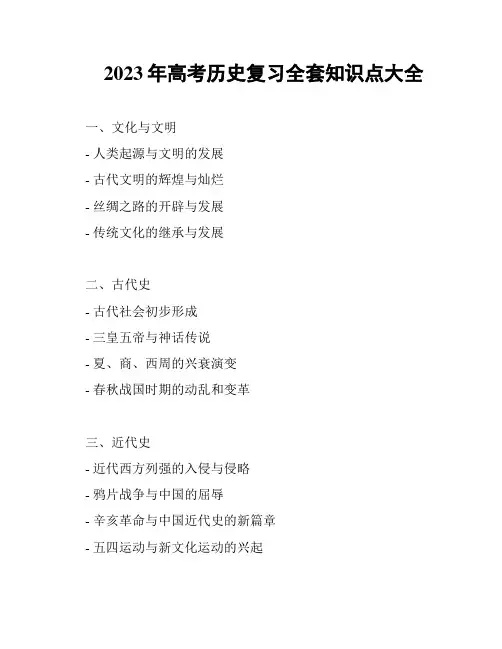 2023年高考历史复习全套知识点大全