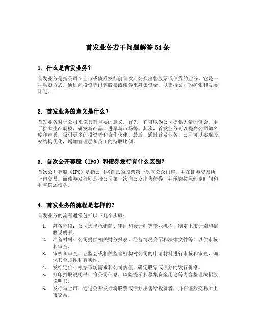 首发业务若干问题解答54条