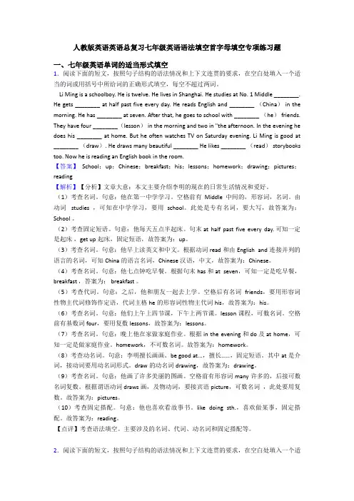 人教版英语英语总复习七年级英语语法填空首字母填空专项练习题