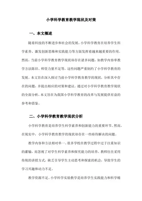 小学科学教育教学现状及对策