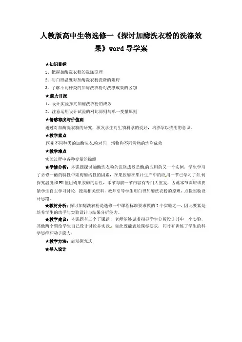 人教版高中生物选修一《探讨加酶洗衣粉的洗涤效果》word导学案