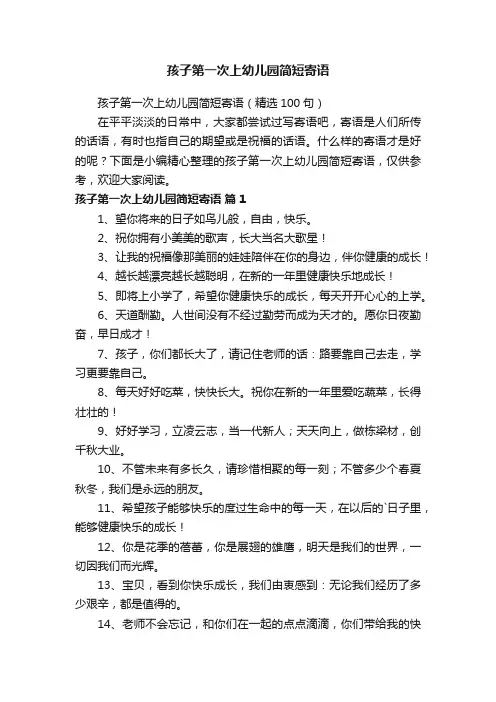 孩子第一次上幼儿园简短寄语（精选100句）